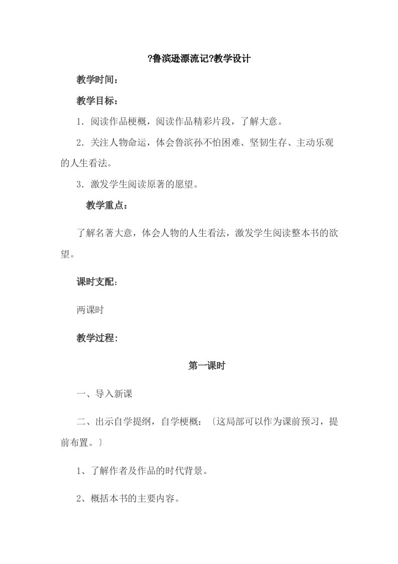 《鲁滨逊漂流记》教学设计