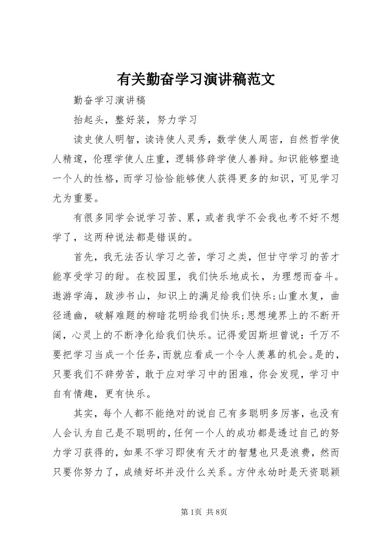 7有关勤奋学习演讲稿范文