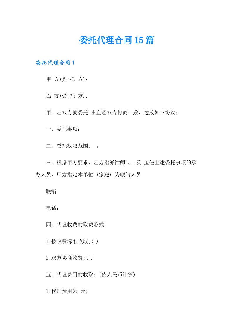 委托代理合同15篇