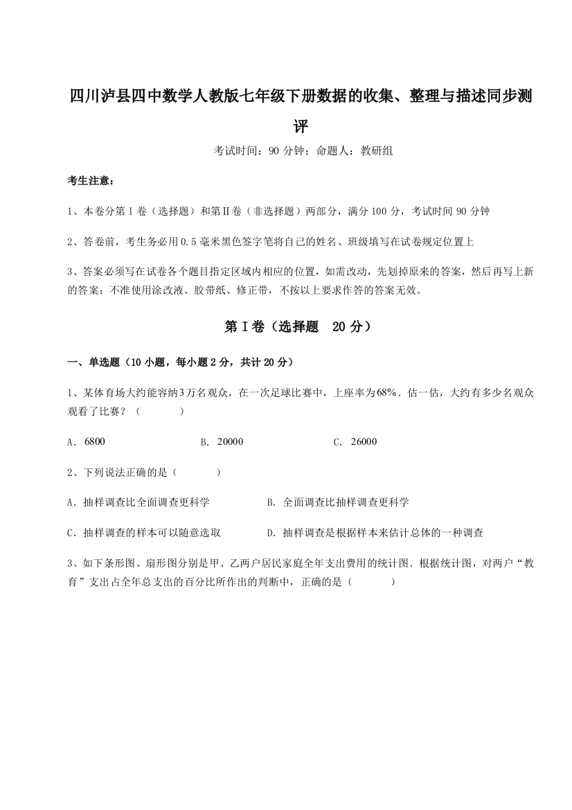 小卷练透四川泸县四中数学人教版七年级下册数据的收集、整理与描述同步测评练习题（解析版）