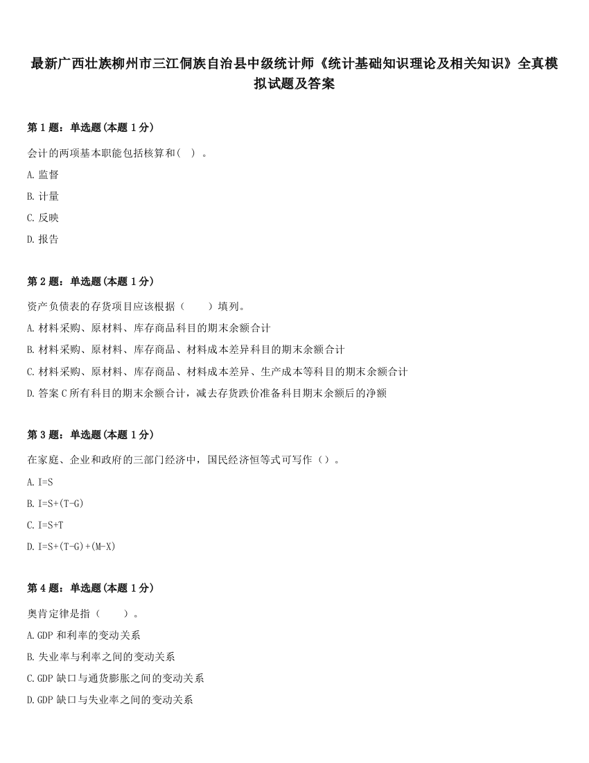 最新广西壮族柳州市三江侗族自治县中级统计师《统计基础知识理论及相关知识》全真模拟试题及答案