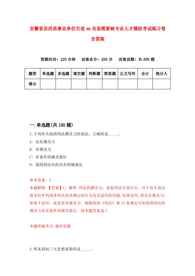 安徽省岳西县事业单位引进46名急需紧缺专业人才模拟考试练习卷含答案第3期