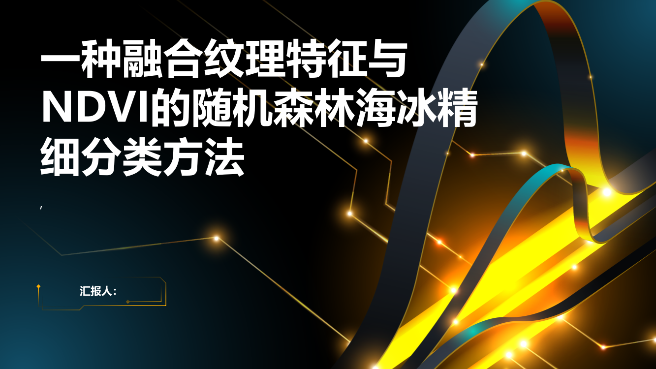 一种融合纹理特征与NDVI的随机森林海冰精细分类方法