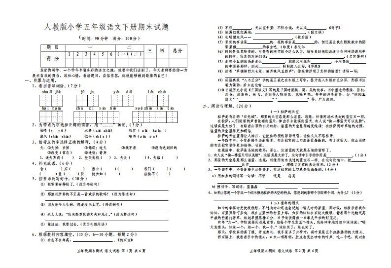 人教版小学五年级语文下册期末试题