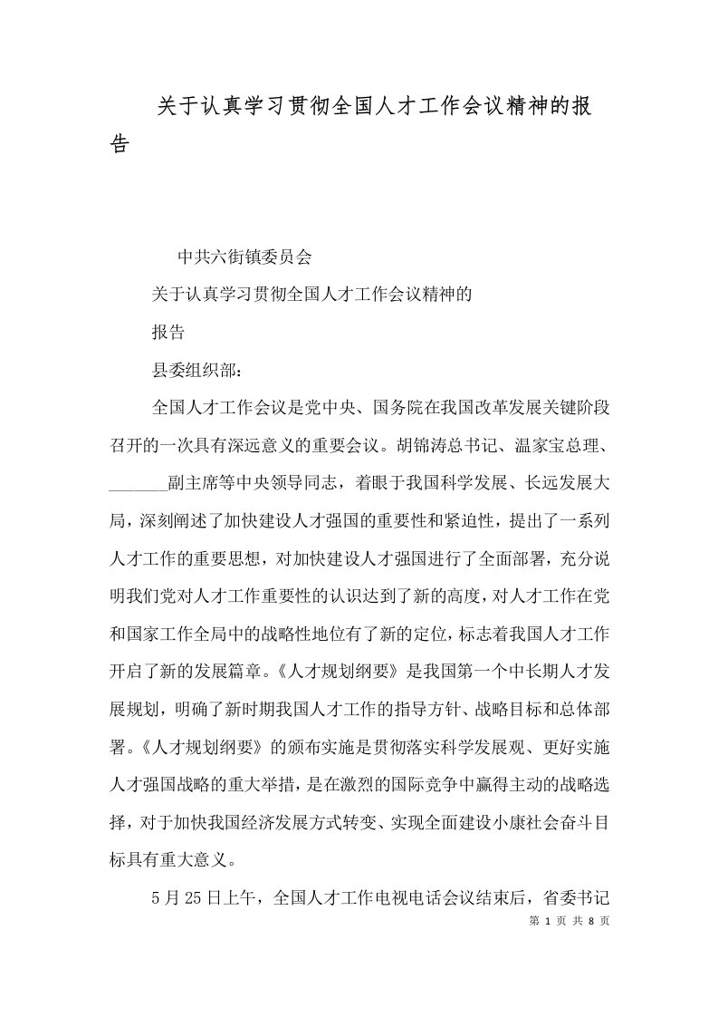 关于认真学习贯彻全国人才工作会议精神的报