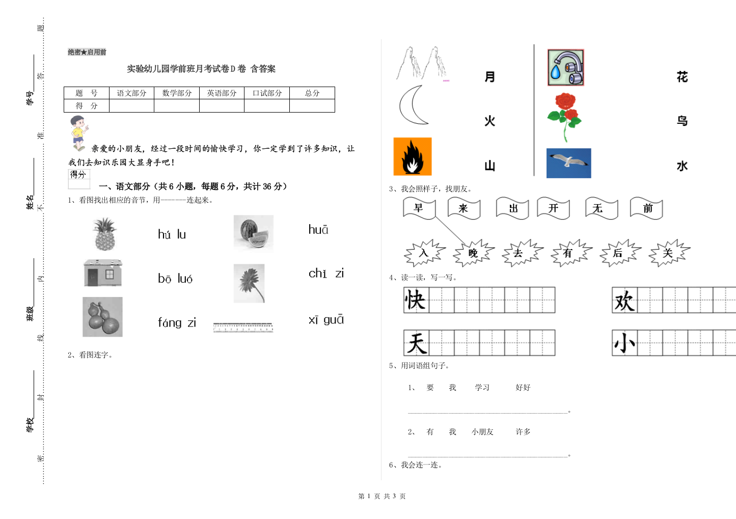 实验幼儿园学前班月考试卷D卷-含答案