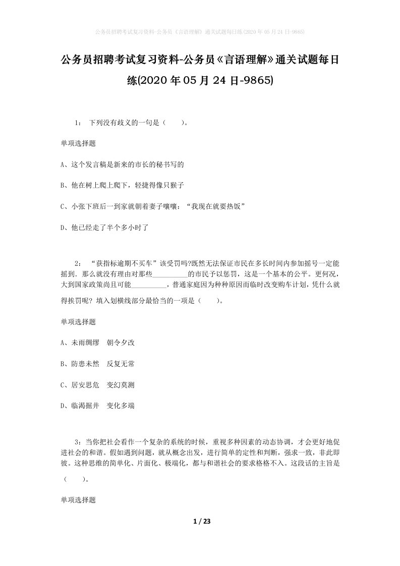 公务员招聘考试复习资料-公务员言语理解通关试题每日练2020年05月24日-9865