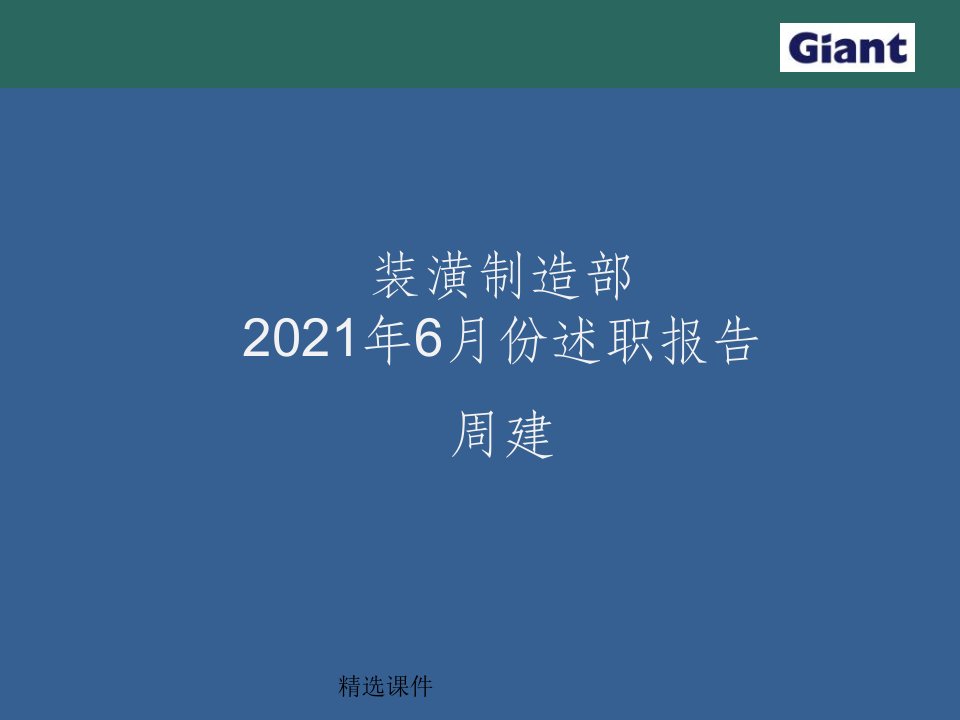 月述职报告-装潢制造部