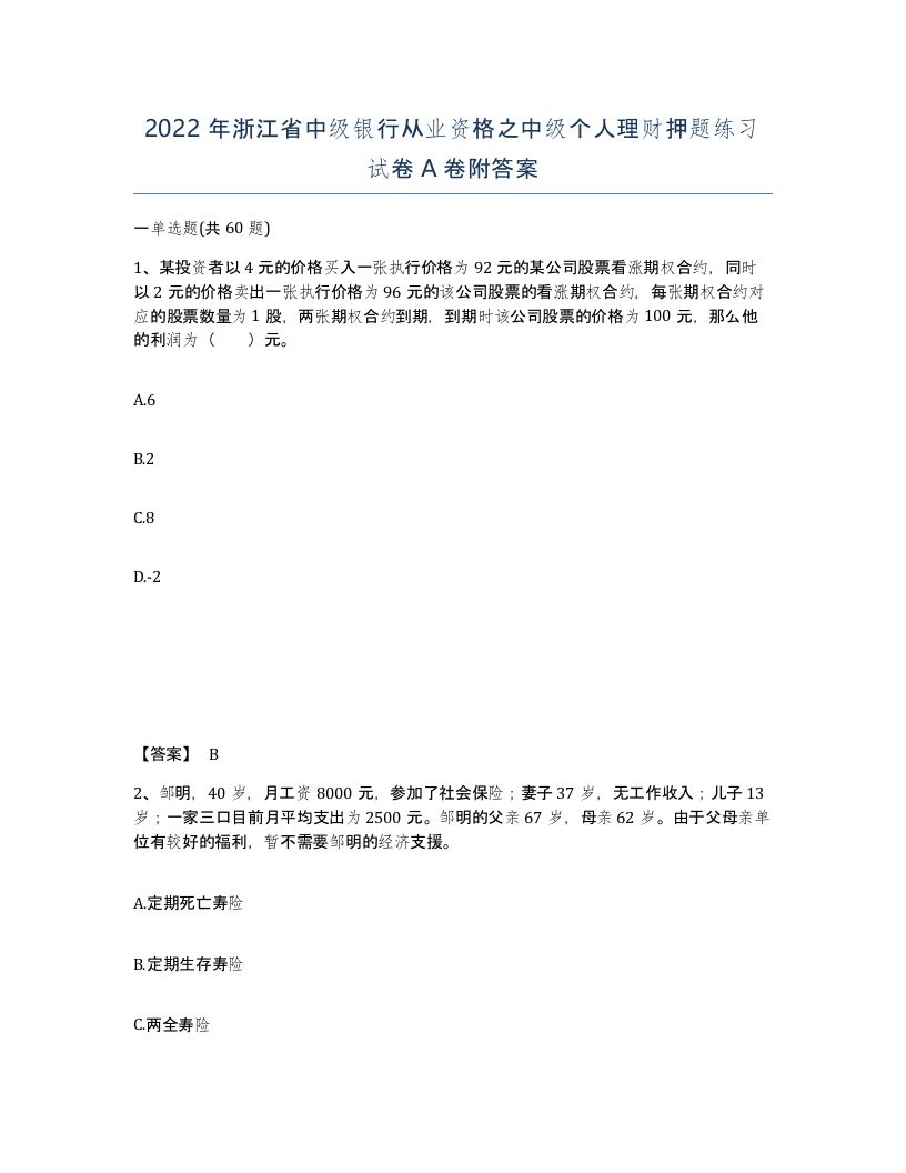 2022年浙江省中级银行从业资格之中级个人理财押题练习试卷A卷附答案