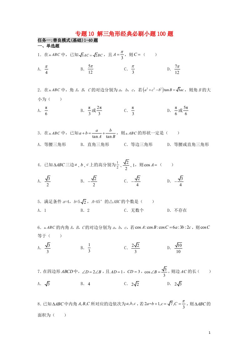 2023届高考数学二轮复习专题10解三角形经典必刷小题100题学生版