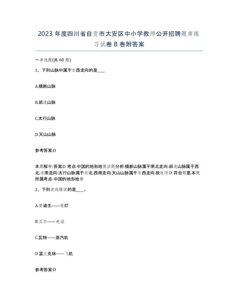 2023年度四川省自贡市大安区中小学教师公开招聘题库练习试卷B卷附答案