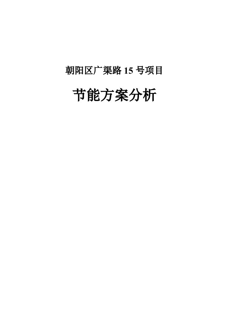 (北京金茂府朝阳区广渠路15号项目节能方案分析