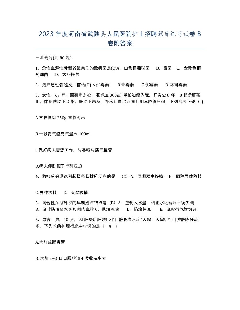 2023年度河南省武陟县人民医院护士招聘题库练习试卷B卷附答案