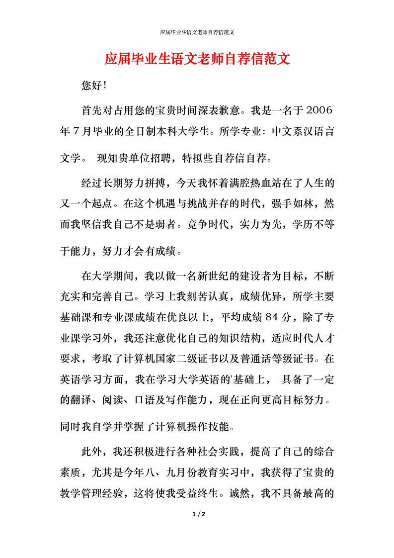 应届毕业生语文老师自荐信范文