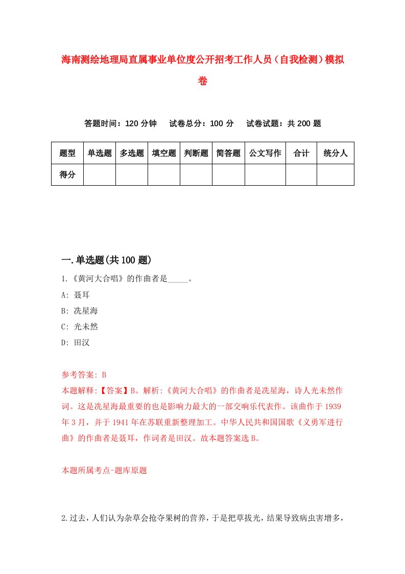 海南测绘地理局直属事业单位度公开招考工作人员自我检测模拟卷第8次