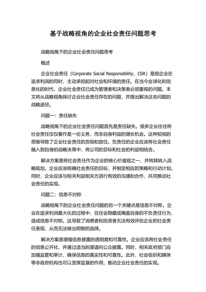 基于战略视角的企业社会责任问题思考