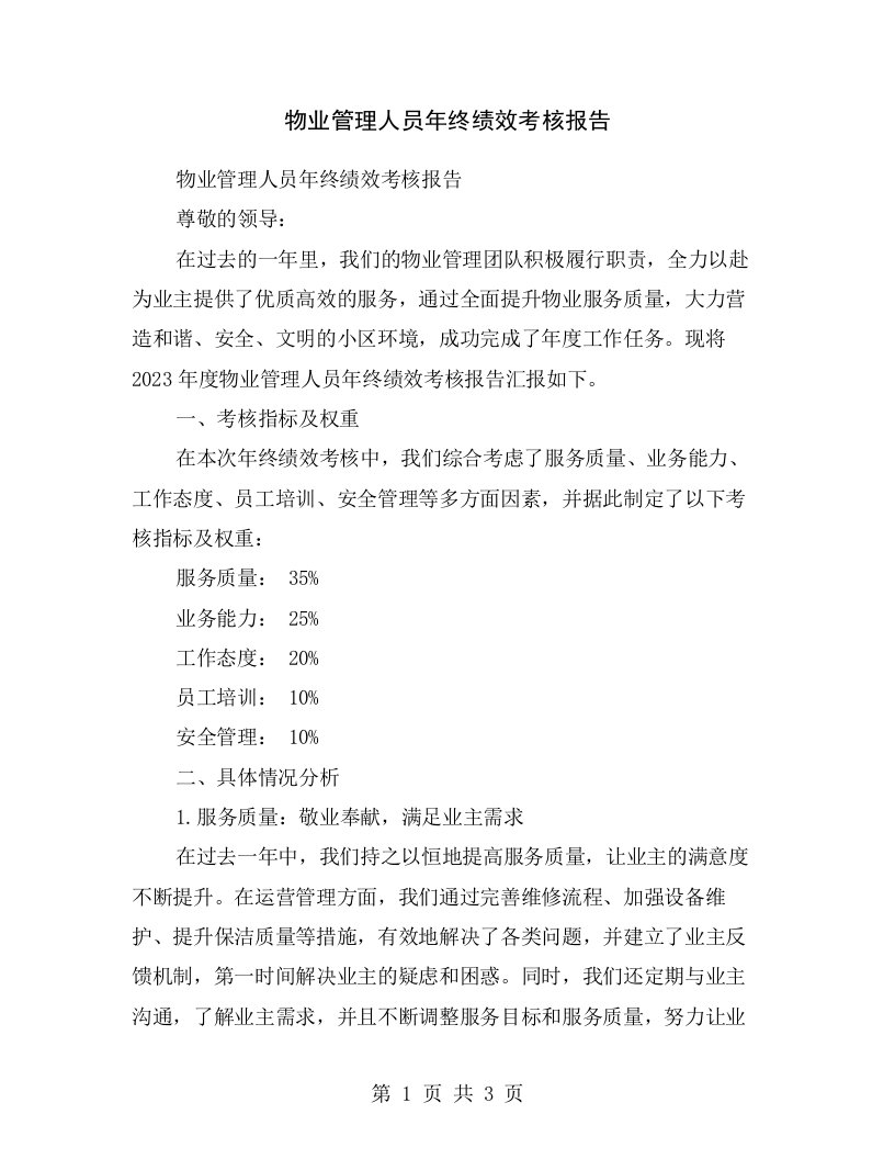 物业管理人员年终绩效考核报告