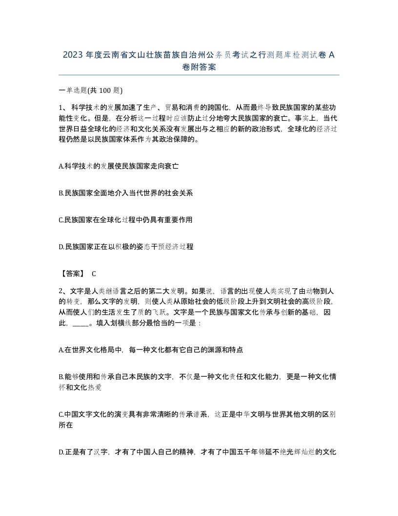 2023年度云南省文山壮族苗族自治州公务员考试之行测题库检测试卷A卷附答案