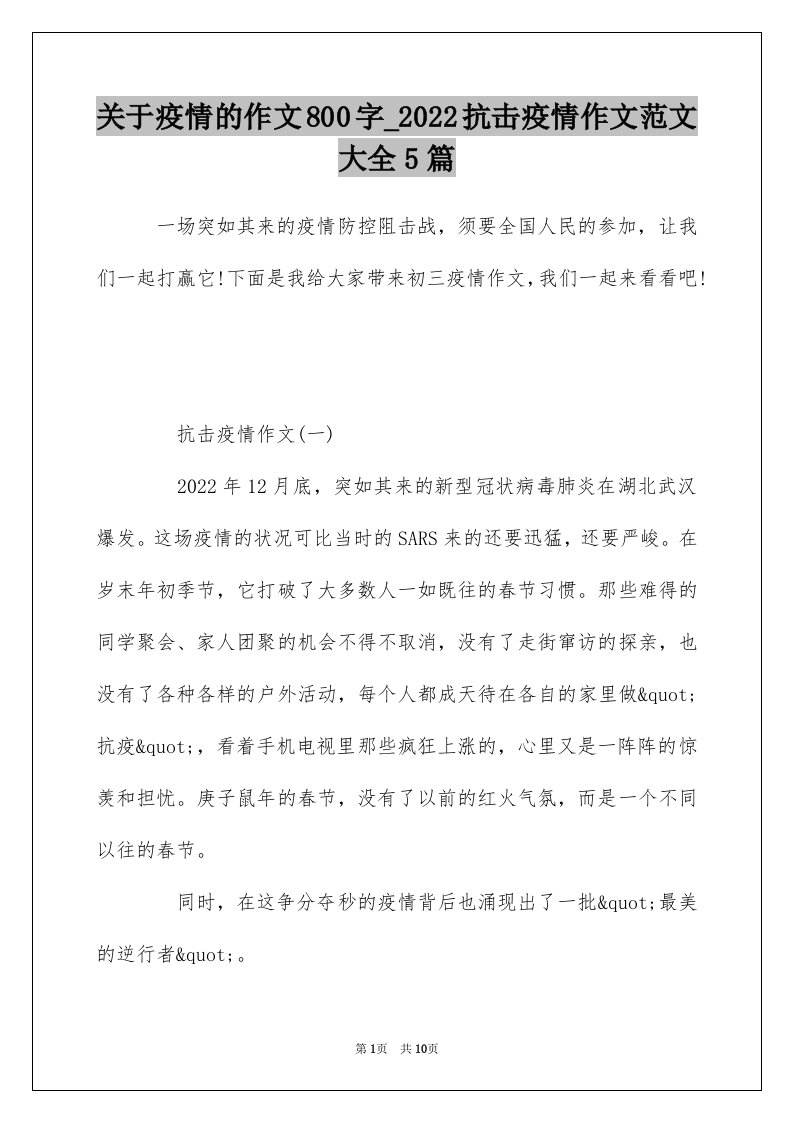 关于疫情的作文800字_2022抗击疫情作文范文大全5篇