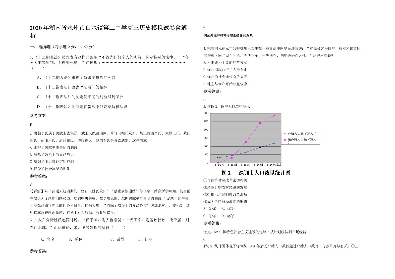 2020年湖南省永州市白水镇第二中学高三历史模拟试卷含解析