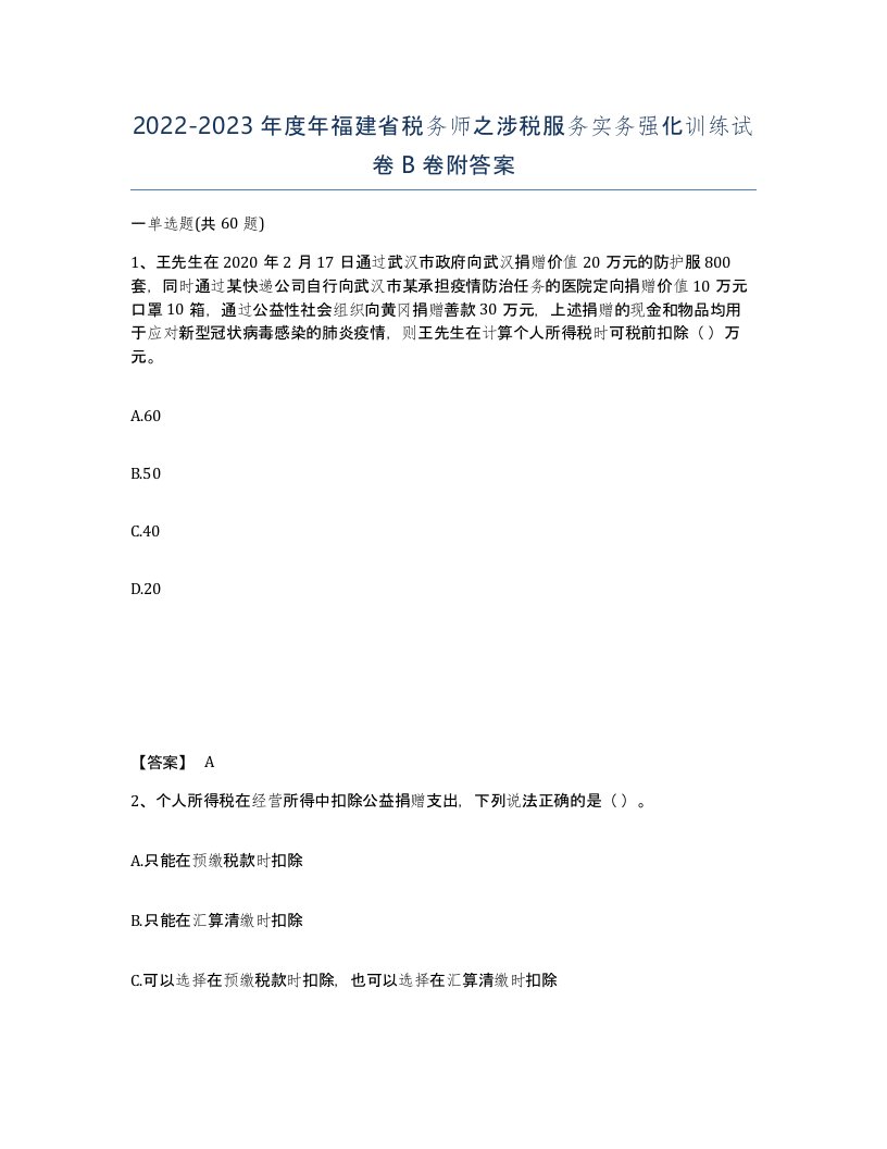 2022-2023年度年福建省税务师之涉税服务实务强化训练试卷B卷附答案