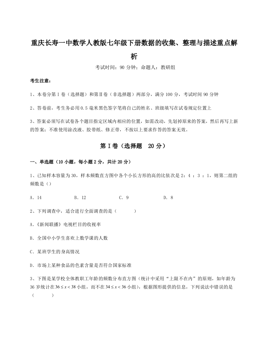 小卷练透重庆长寿一中数学人教版七年级下册数据的收集、整理与描述重点解析试题（详解版）