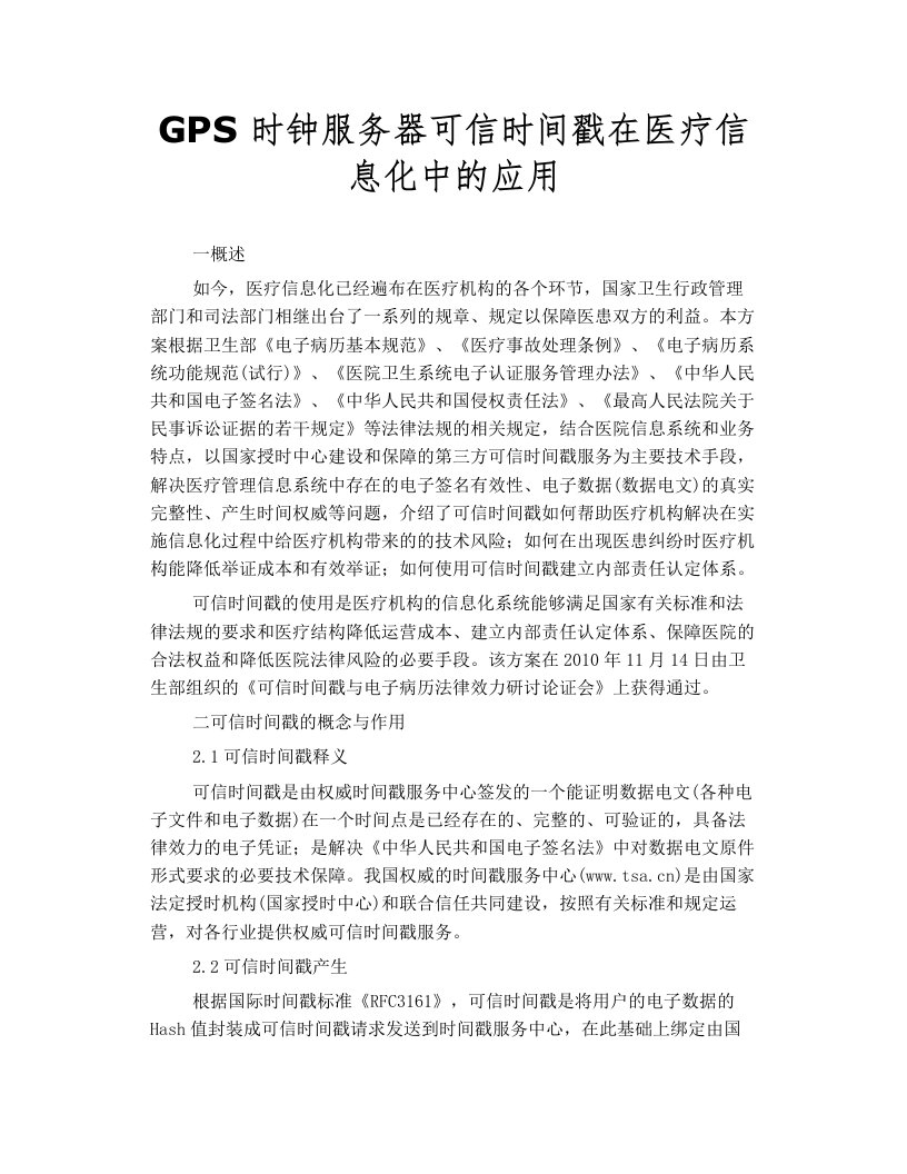 GPS时钟服务器可信时间戳在医疗信息化中的应用