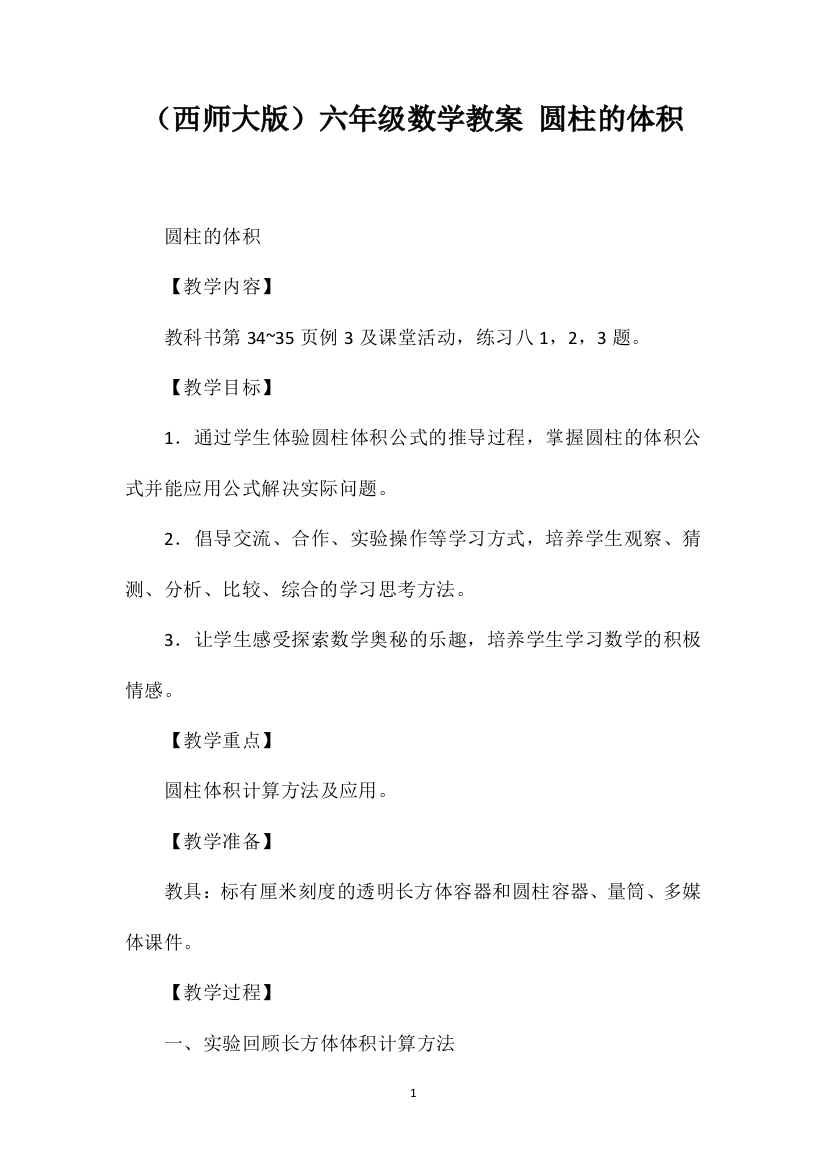 （西师大版）六年级数学教案圆柱的体积