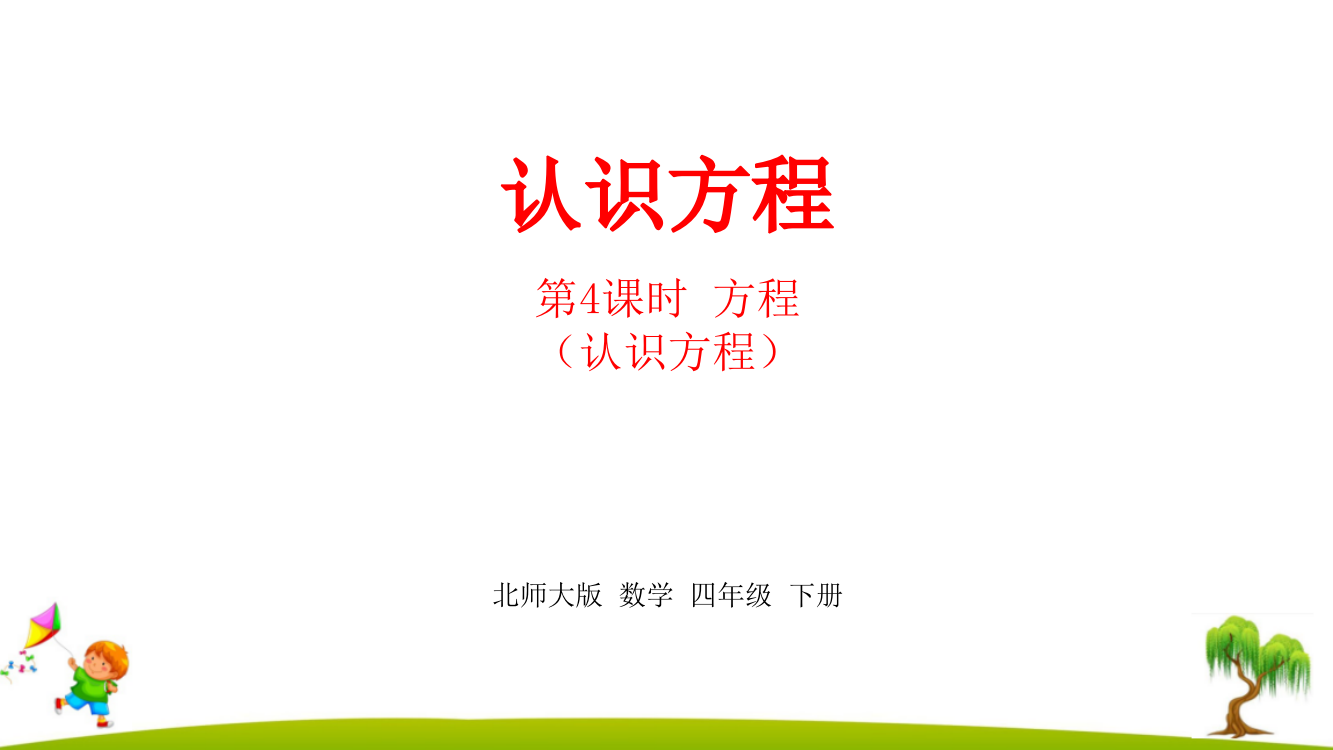 【强烈推荐】北师大版四年级数学下册第5单元《认识方程》课件--课时4