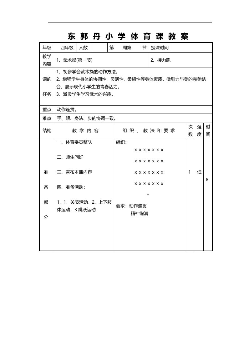 东郭丹小学武术操旭日东升备课教案