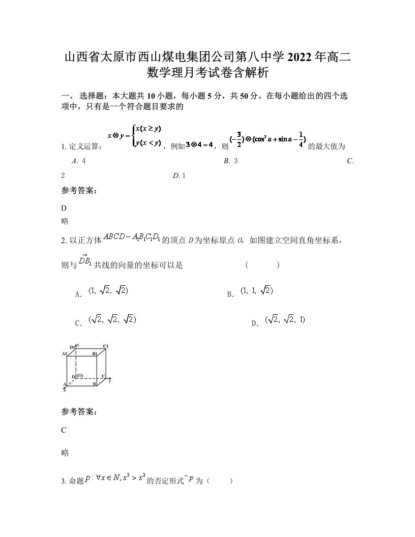 山西省太原市西山煤电集团公司第八中学2022年高二数学理月考试卷含解析