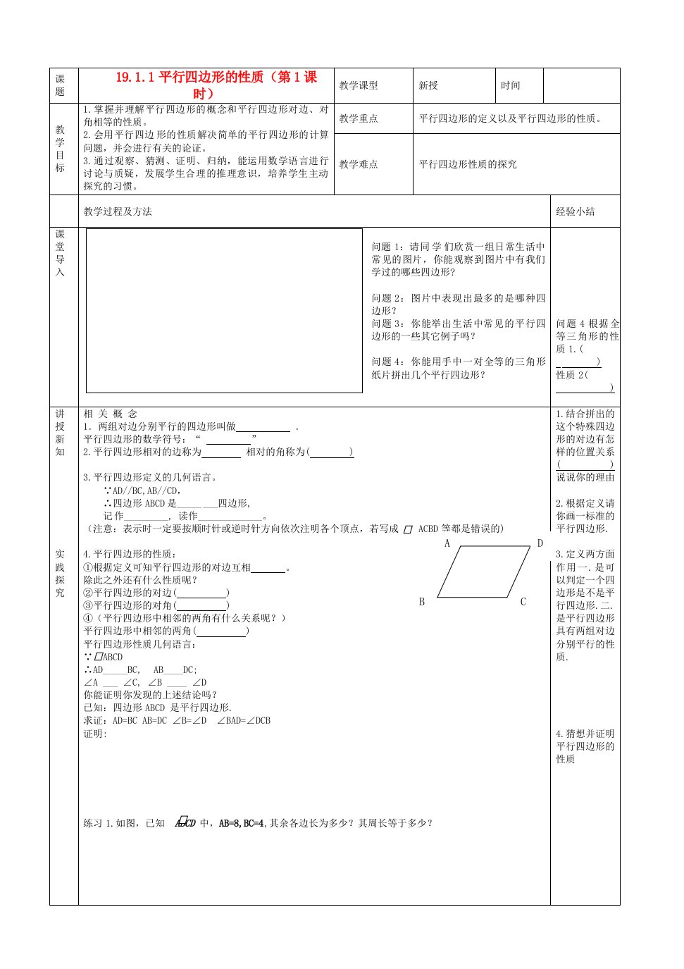 吉林省磐石市三棚中学八年级数学下册《平行四边形》学案（无答案）