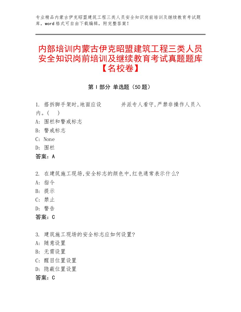 内部培训内蒙古伊克昭盟建筑工程三类人员安全知识岗前培训及继续教育考试真题题库【名校卷】