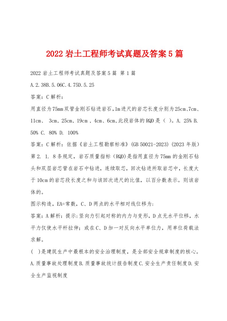 2022年岩土工程师考试真题及答案5篇