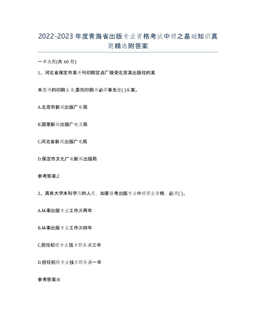 2022-2023年度青海省出版专业资格考试中级之基础知识真题附答案