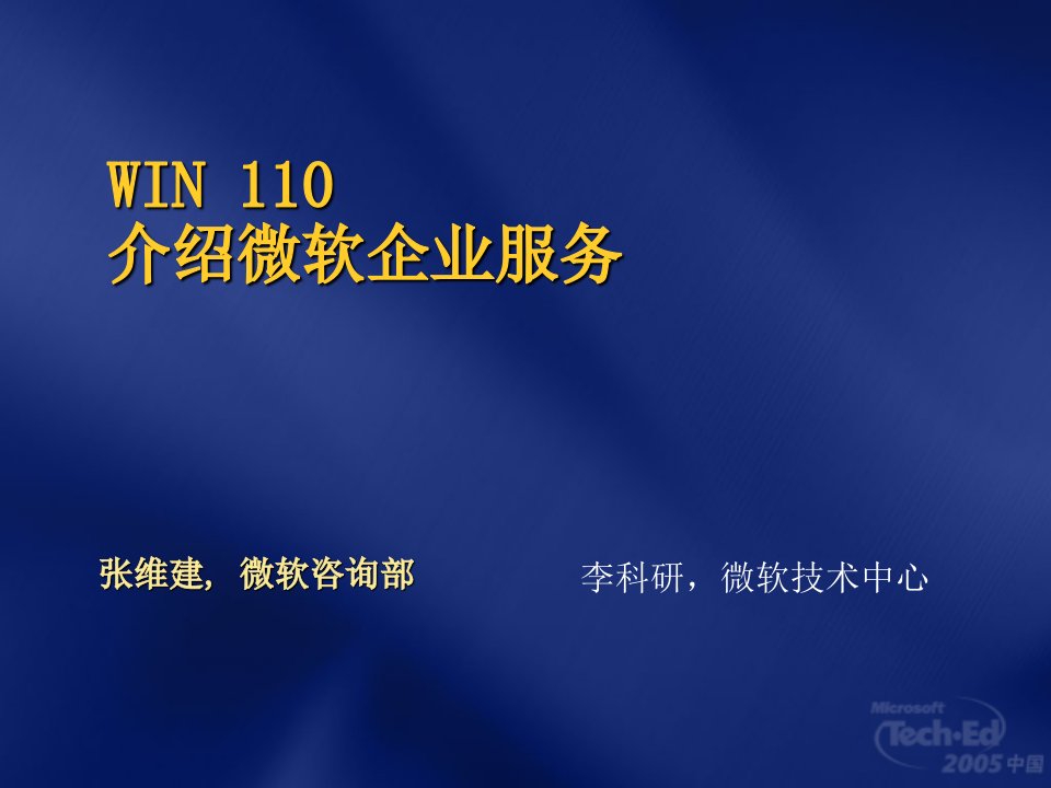 [精选]介绍微软企业服务-WIN110