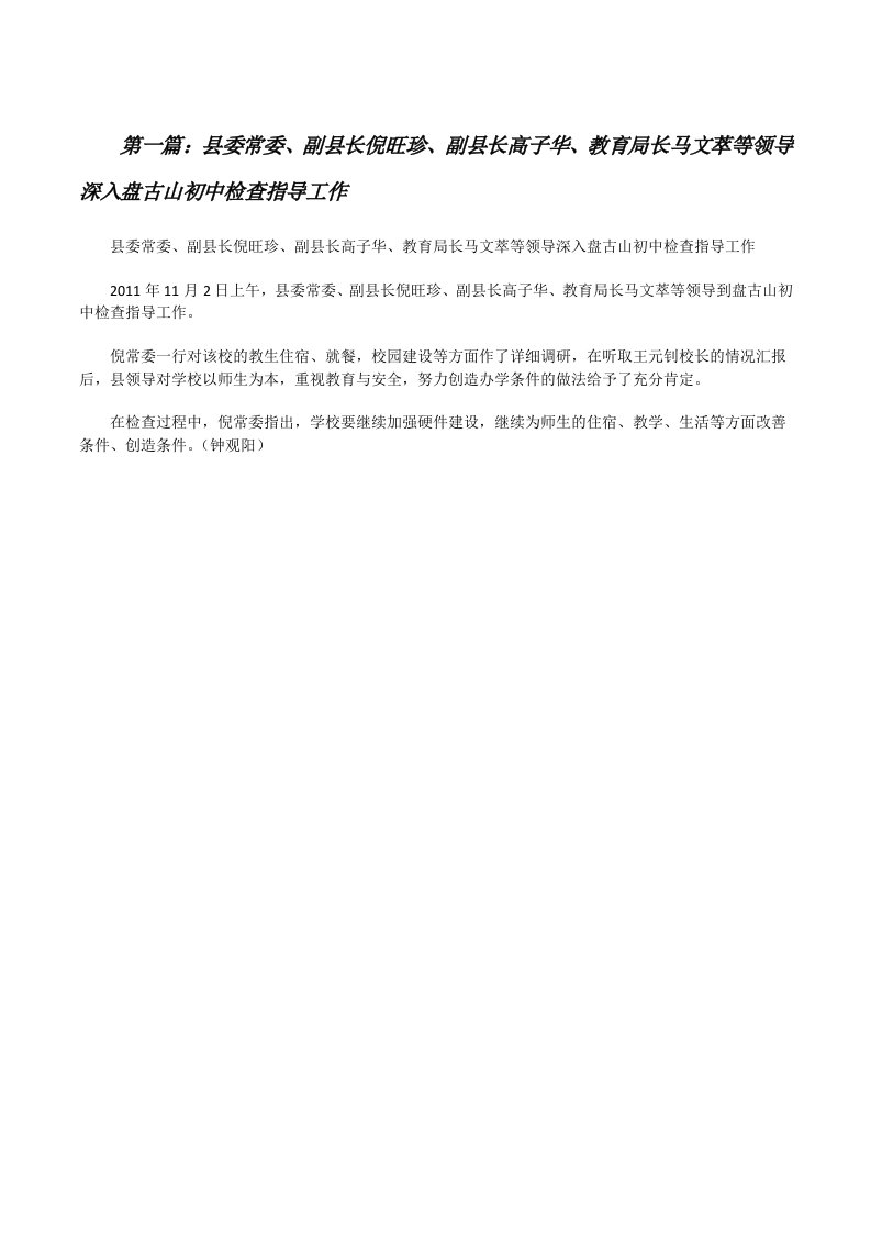 县委常委、副县长倪旺珍、副县长高子华、教育局长马文萃等领导深入盘古山初中检查指导工作[修改版]