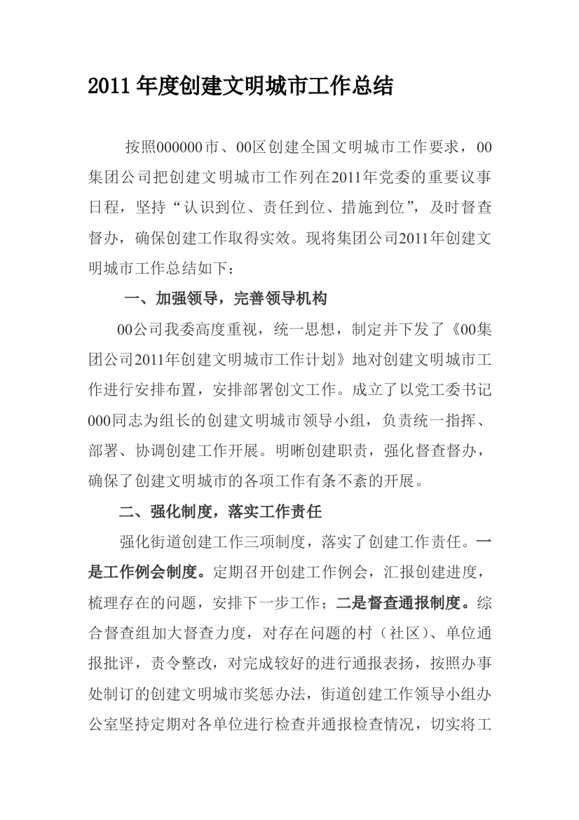 2011公司创建全国文明城区工作计划总结