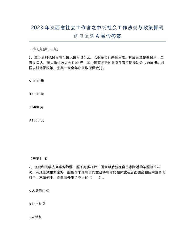 2023年陕西省社会工作者之中级社会工作法规与政策押题练习试题A卷含答案