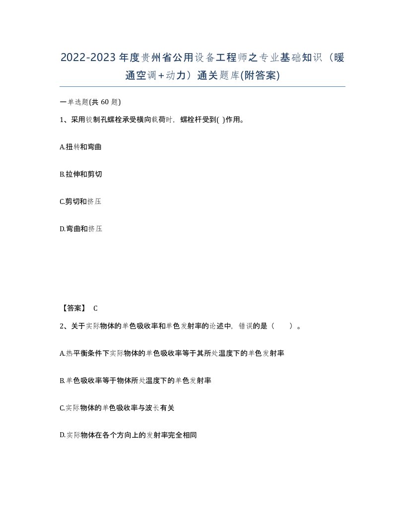 2022-2023年度贵州省公用设备工程师之专业基础知识暖通空调动力通关题库附答案