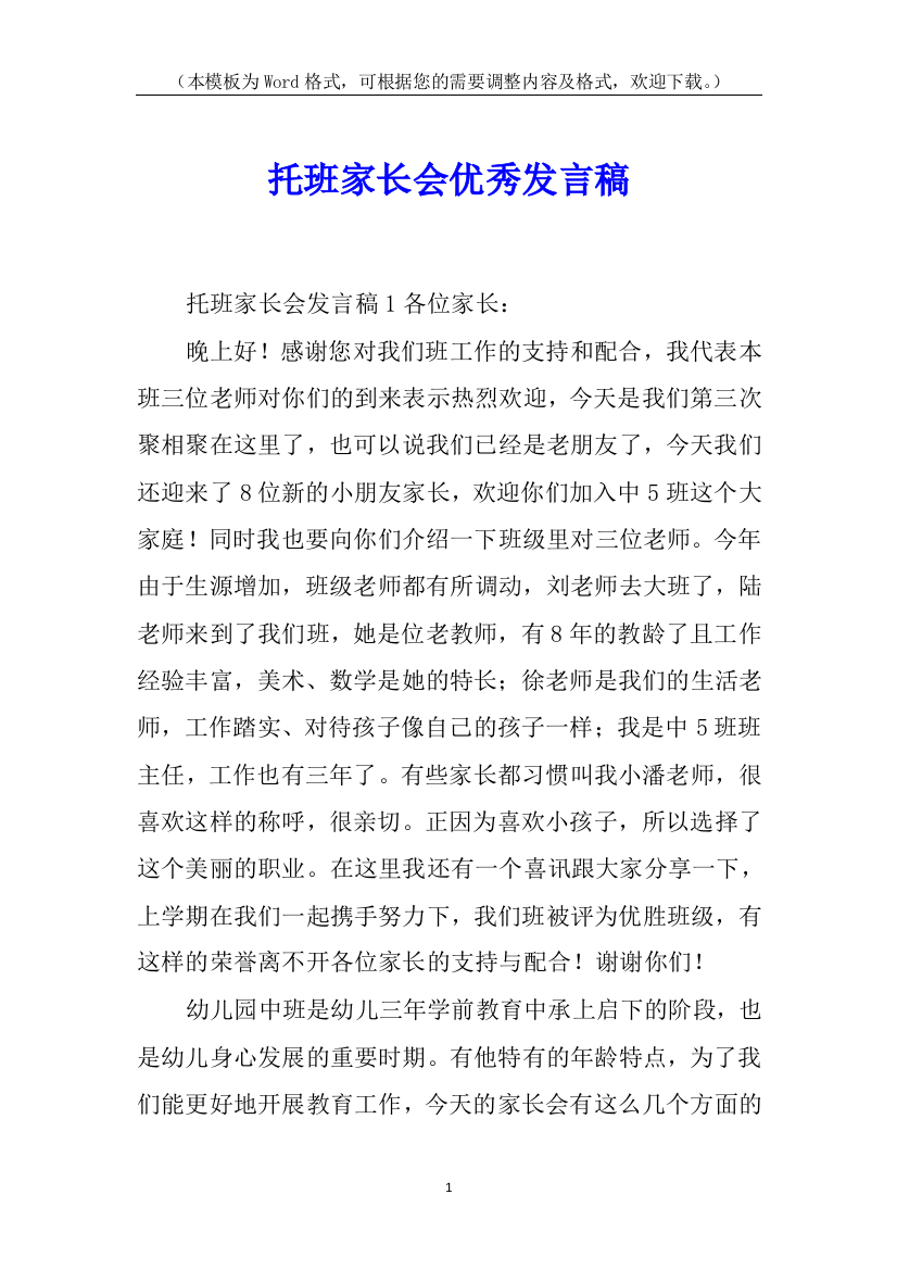 托班家长会优秀发言稿