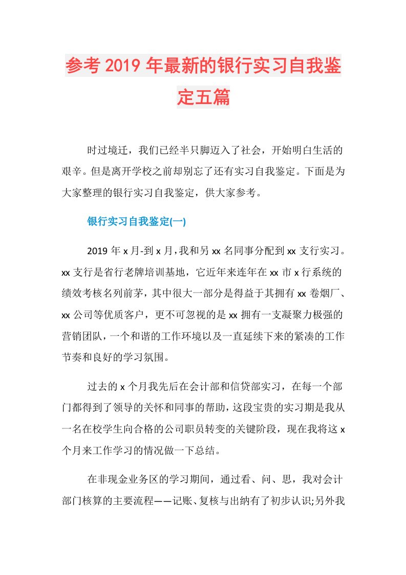 参考最新的银行实习自我鉴定五篇