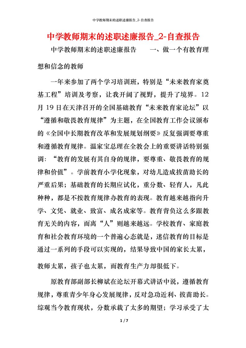 精编中学教师期末的述职述廉报告_2-自查报告