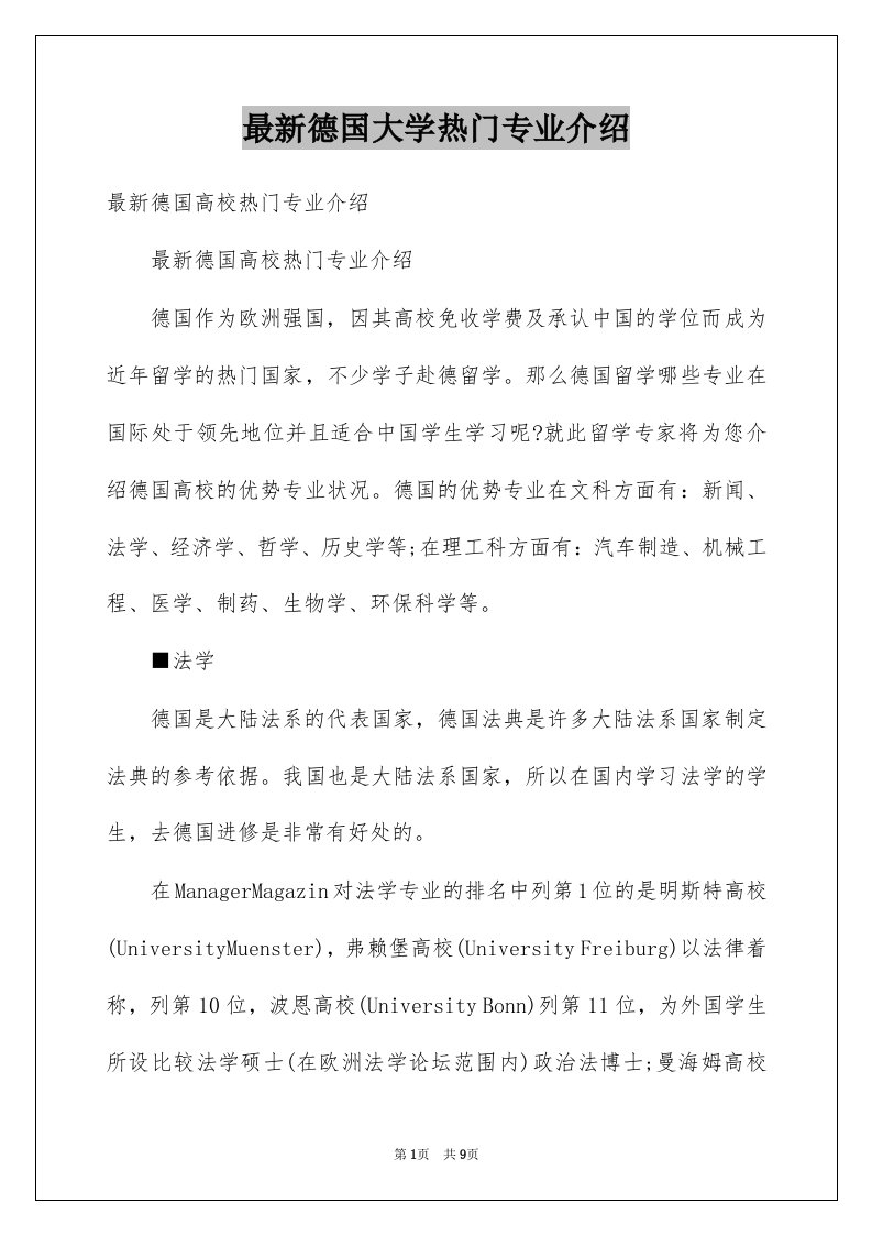 最新德国大学热门专业介绍