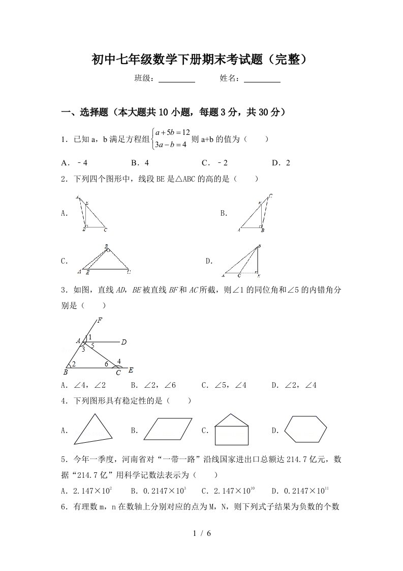 初中七年级数学下册期末考试题完整