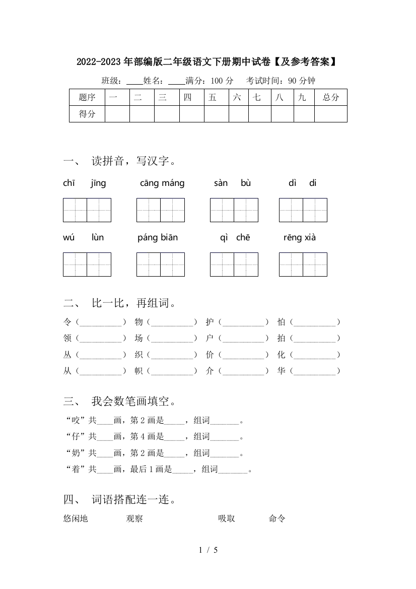 2022-2023年部编版二年级语文下册期中试卷【及参考答案】