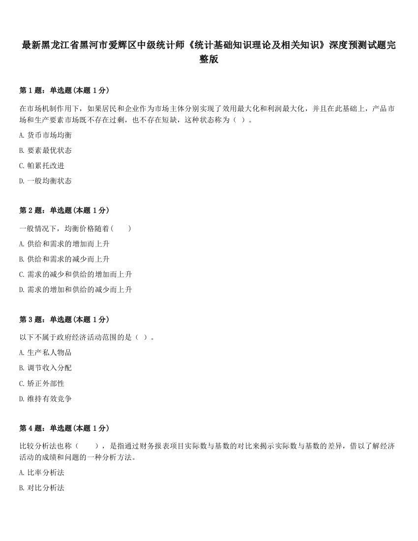 最新黑龙江省黑河市爱辉区中级统计师《统计基础知识理论及相关知识》深度预测试题完整版