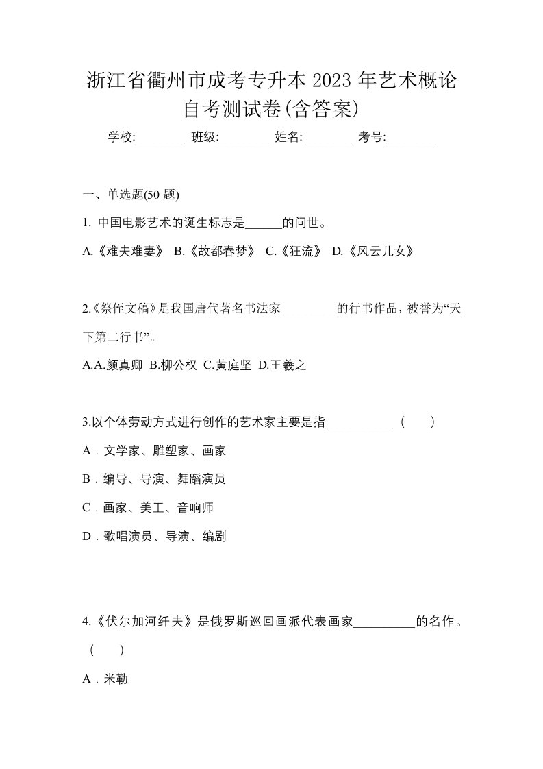 浙江省衢州市成考专升本2023年艺术概论自考测试卷含答案