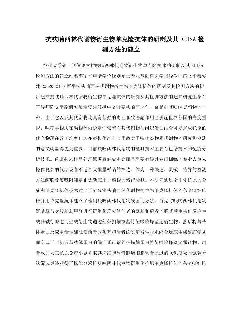 抗呋喃西林代谢物衍生物单克隆抗体的研制及其ELISA检测方法的建立