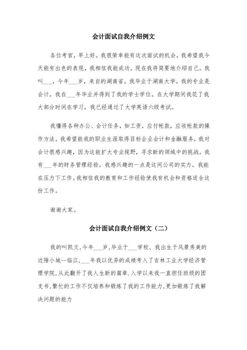 会计面试自我介绍例文